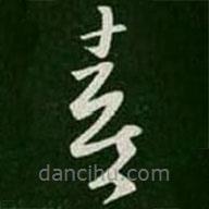 王羲之寫的草書喜