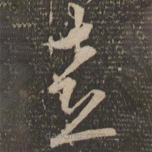 王鏊寫的草書喜