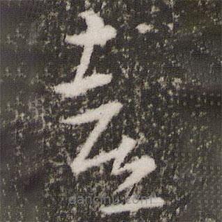 王羲之寫的草書喜