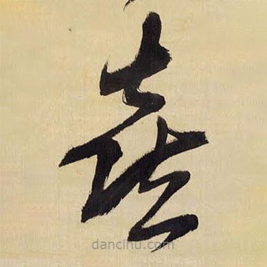 王铎写的草书喜