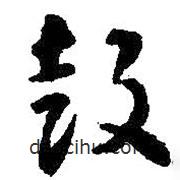智永寫(xiě)的草書(shū)鼓