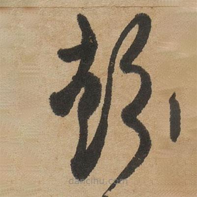 傅山寫的草書彭