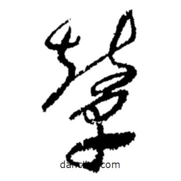 鄭板橋?qū)懙牟輹?  border=0></div><p>鄭板橋?qū)懙牟輹?br>出自:鄭板橋書法字典</p></div><div   id=