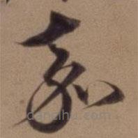 沈粲寫的草書嘉