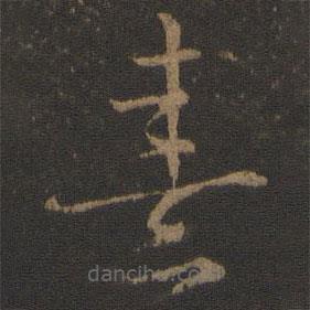 朱熹寫(xiě)的草書(shū)熹