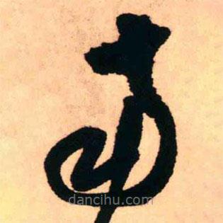 王铎写的草书南