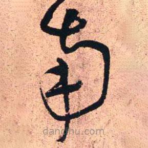 王铎写的草书南