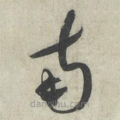 蔡襄写的草书南