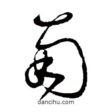 怀素写的草书南