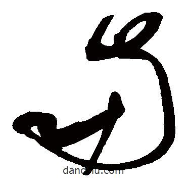 祝枝山写的草书南