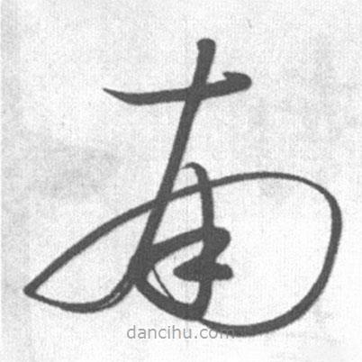 啟功寫(xiě)的草書(shū)南