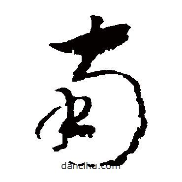 赵构写的草书南