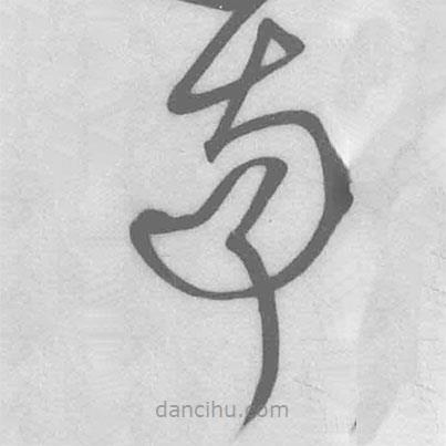 王鐸寫(xiě)的草書(shū)南