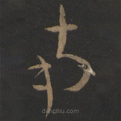 文天祥寫(xiě)的草書(shū)南