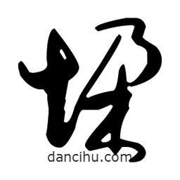 孙过庭写的草书垛