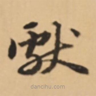 吳寬寫的草書獻(xiàn)