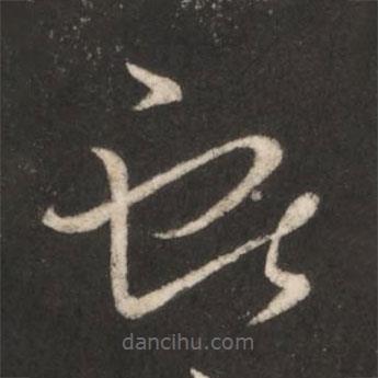 王献之写的草书献