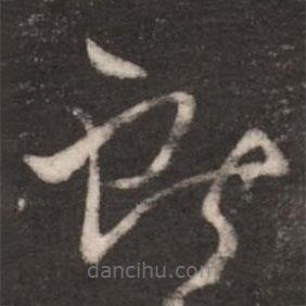 王献之写的草书献