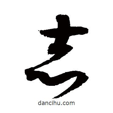 趙佶寫的草書志