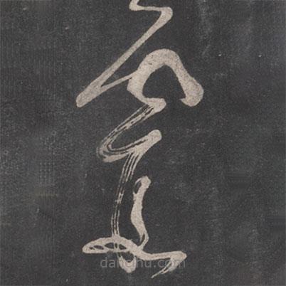 張旭寫的草書霞