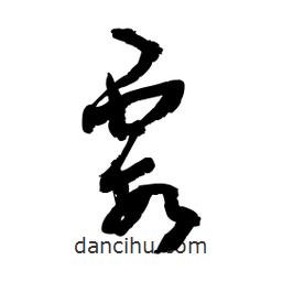 黎凡寫的草書霞