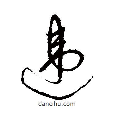 祝枝山寫的草書違