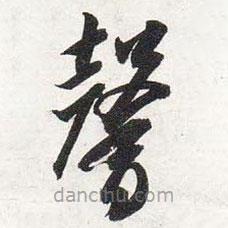 智永写的草书馨