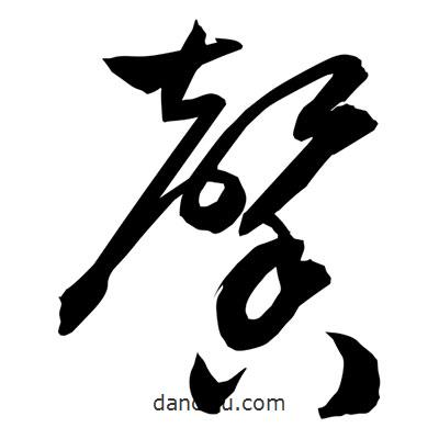 孫萬民寫的草書馨