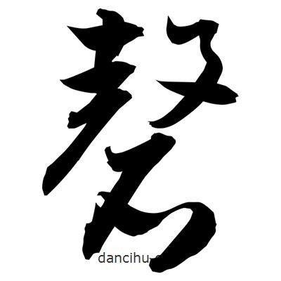 孫萬民寫的草書磬