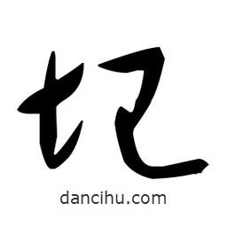 于右任寫的草書圮