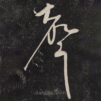 蔡襄寫的草書聲