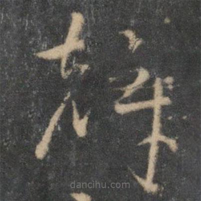 祝枝山寫的草書聲