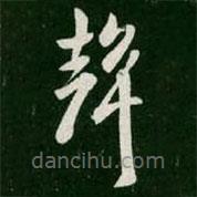 何氏寫的草書聲