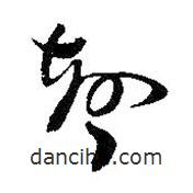 王鐸寫(xiě)的草書(shū)聲