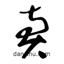 佚名寫的草書賣