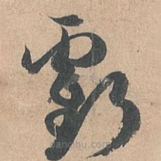 孙过庭写的草书亏