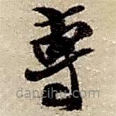 趙之謙寫的草書專