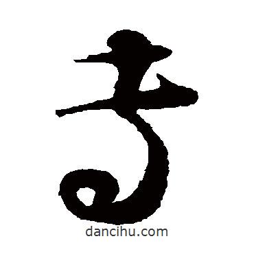 蔡襄写的草书专