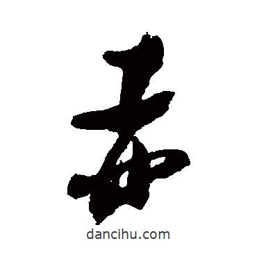 張瑞圖寫的草書赤