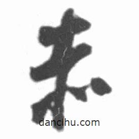 启功写的草书赤