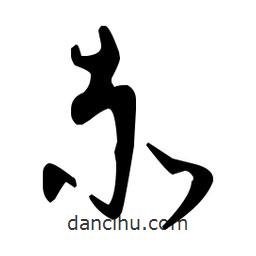 孙过庭写的草书赤