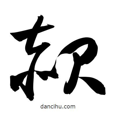 孫萬民寫的草書赧