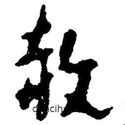草書赦