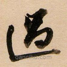 董其昌写的草书过