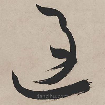 祝允明寫的草書過