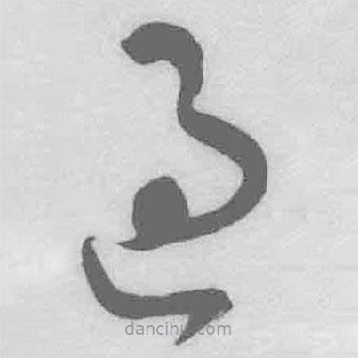 王鐸寫的草書過