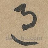 赵孟頫写的草书过