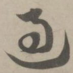 赵孟頫写的草书过