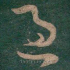 孙过庭写的草书过