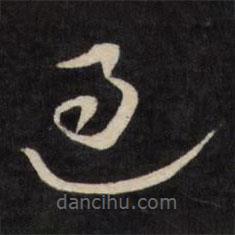 嚴(yán)訥寫的草書過